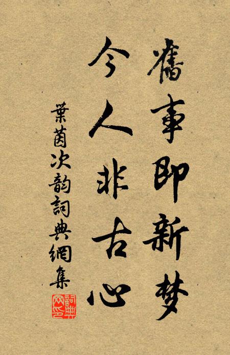 叶茵旧事即新梦，今人非古心书法作品欣赏