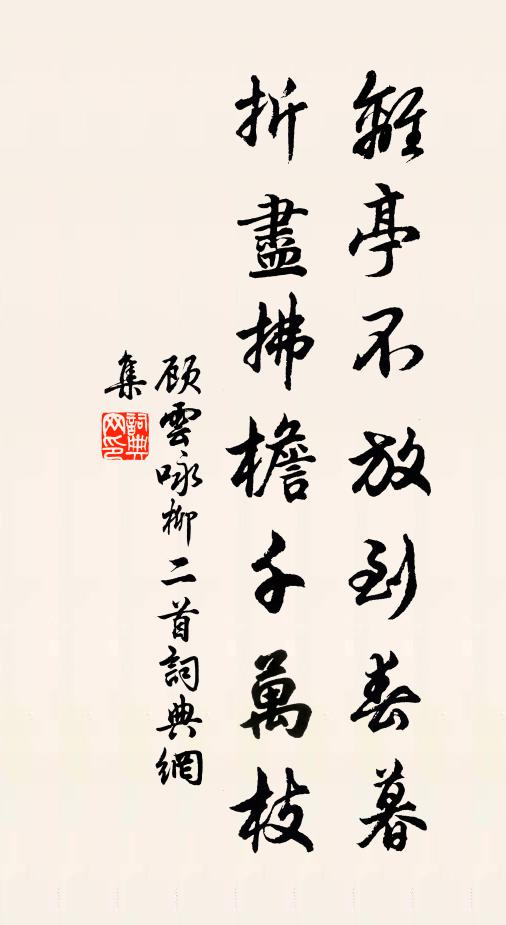 顾云离亭不放到春暮，折尽拂檐千万枝书法作品欣赏