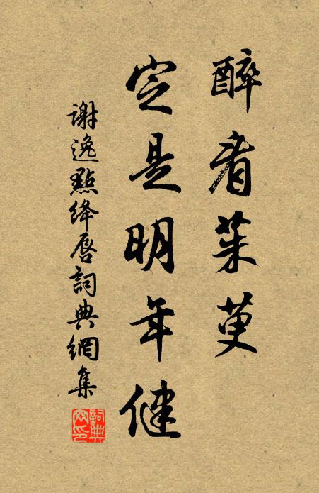 谢逸醉看茱萸，定是明年健书法作品欣赏