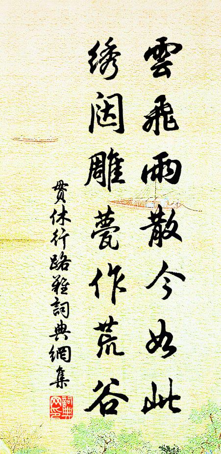 贯休云飞雨散今如此，绣闼雕甍作荒谷书法作品欣赏