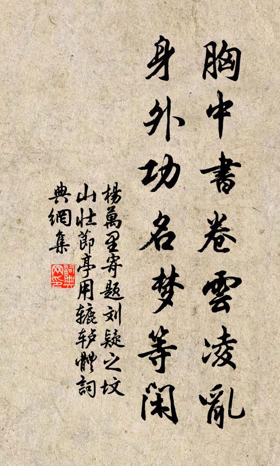 杨万里胸中书卷云凌乱，身外功名梦等闲书法作品欣赏
