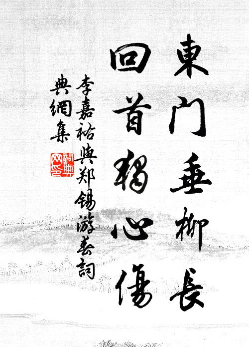 李嘉祐东门垂柳长，回首独心伤书法作品欣赏