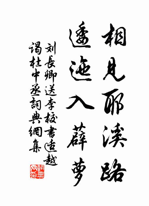 刘长卿相见耶溪路，逶迤入薜萝书法作品欣赏