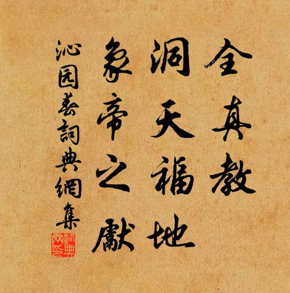 佚名全真教，洞天福地，象帝之先书法作品欣赏