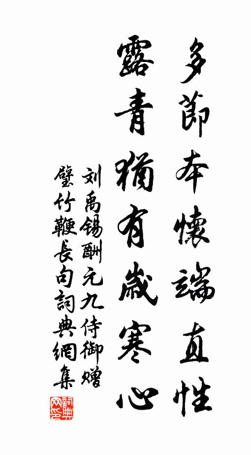 刘禹锡多节本怀端直性，露青犹有岁寒心书法作品欣赏