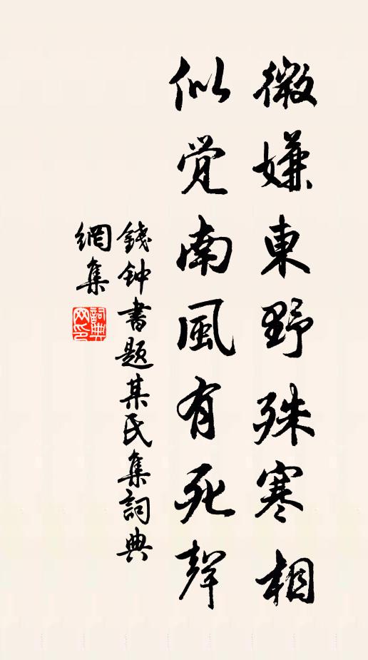 钱钟书微嫌东野殊寒相，似觉南风有死声书法作品欣赏