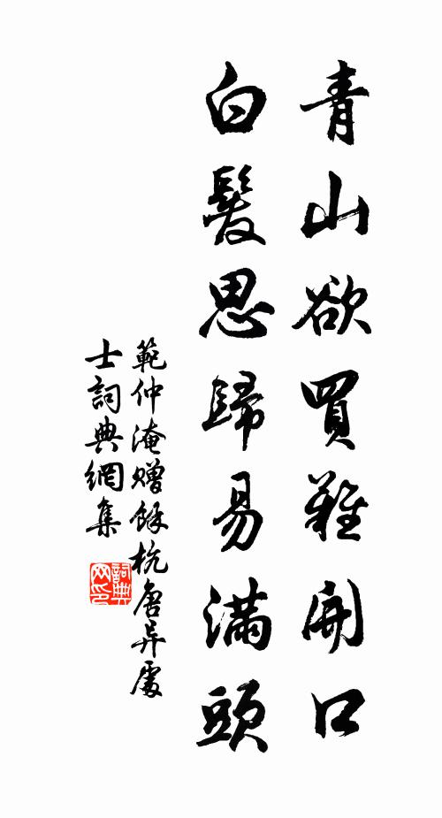 范仲淹青山欲买难开口，白发思归易满头书法作品欣赏
