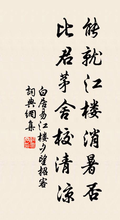 白居易能就江楼消暑否，比君茅舍校清凉书法作品欣赏