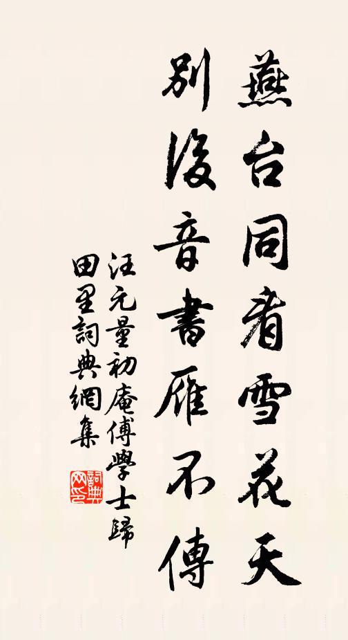 汪元量燕台同看雪花天，别后音书雁不传书法作品欣赏