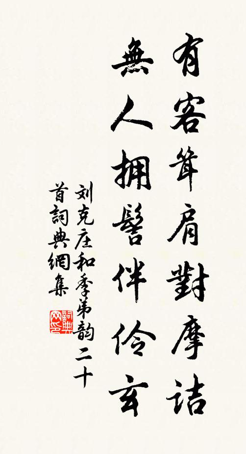 刘克庄有客耸肩对摩诘，无人拥髻伴伶玄书法作品欣赏