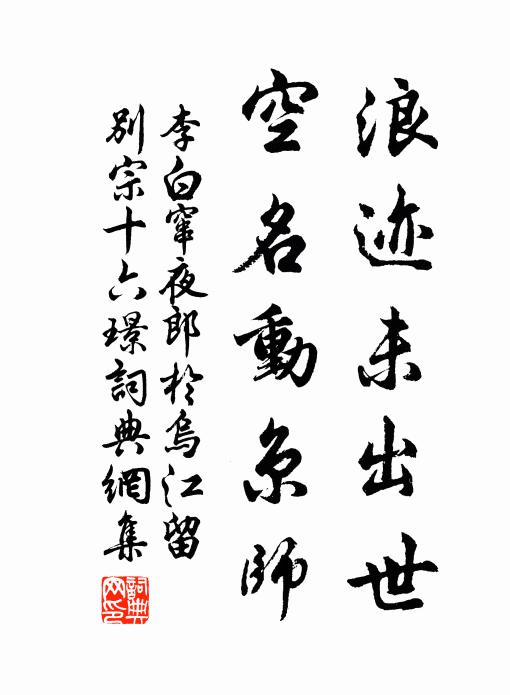 李白浪迹未出世，空名动京师书法作品欣赏