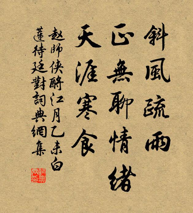 赵师侠斜风疏雨，正无聊情绪，天涯寒食书法作品欣赏