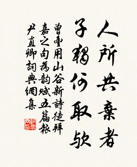 曾丰人所共弃者，子独何取欤书法作品欣赏