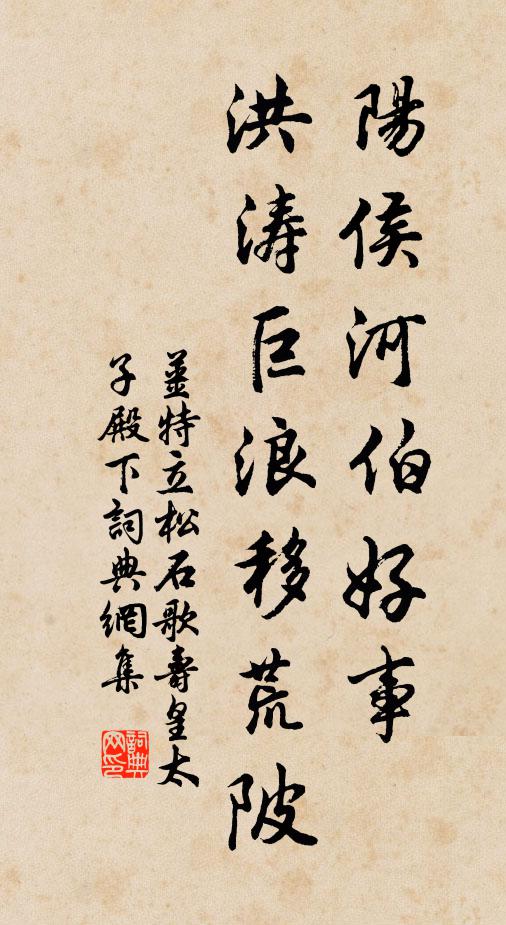 姜特立阳侯河伯好事，洪涛巨浪移荒陂书法作品欣赏