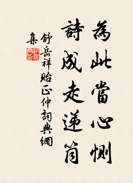 舒岳祥为此当心恻，诗成走递筒书法作品欣赏