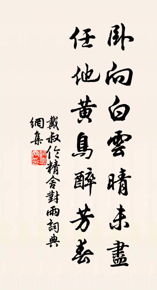戴叔伦卧向白云晴未尽，任他黄鸟醉芳春书法作品欣赏