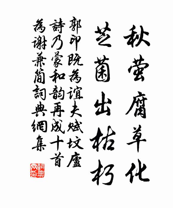 郭印秋萤腐草化，芝菌出枯朽书法作品欣赏