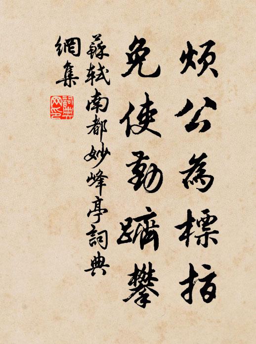 苏轼烦公为标指，免使勤跻攀书法作品欣赏