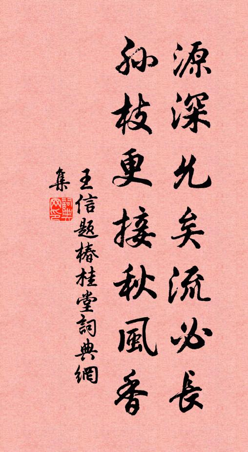 王信源深允矣流必长，孙枝更接秋风香书法作品欣赏
