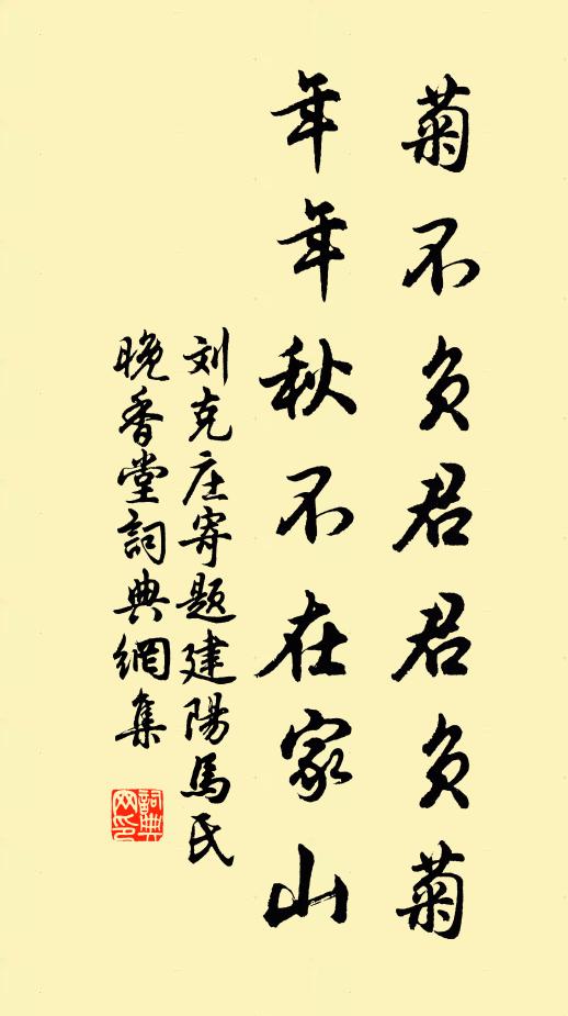 刘克庄菊不负君君负菊，年年秋不在家山书法作品欣赏
