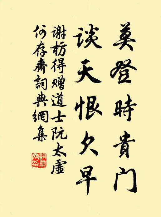 谢枋得莫登时贵门，谈天恨欠早书法作品欣赏