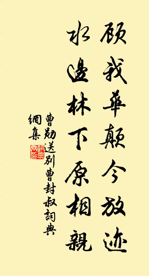 曹勋顾我华颠今放迹，水边林下原相亲书法作品欣赏