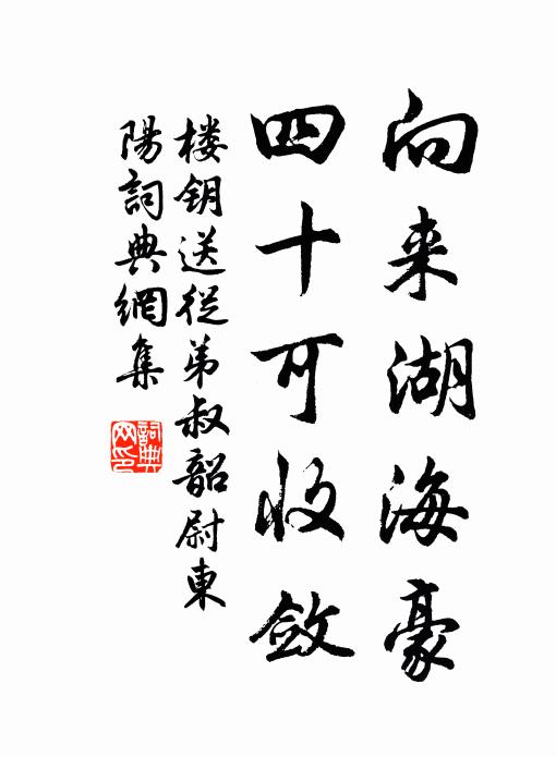 楼钥向来湖海豪，四十可收敛书法作品欣赏