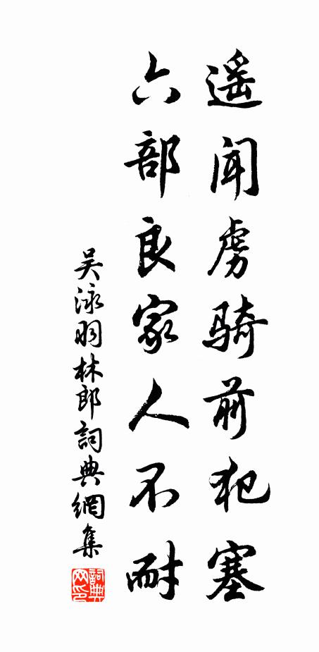 吴泳遥闻虏骑前犯塞，六部良家人不耐书法作品欣赏