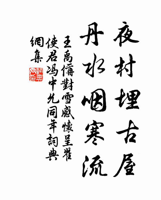 王禹偁夜村埋古屋,丹水咽寒流书法作品欣赏