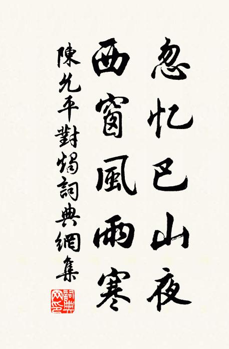 陈允平忽忆巴山夜，西窗风雨寒书法作品欣赏