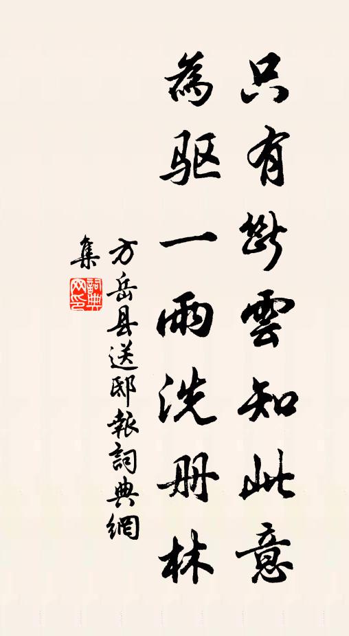 方岳只有断云知此意，为驱一雨洗册林书法作品欣赏