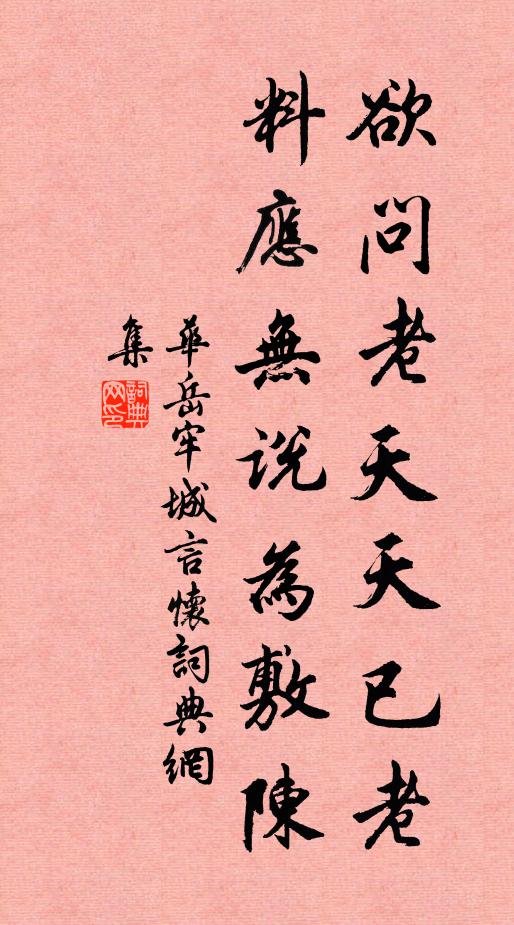 华岳欲问老天天已老，料应无说为敷陈书法作品欣赏