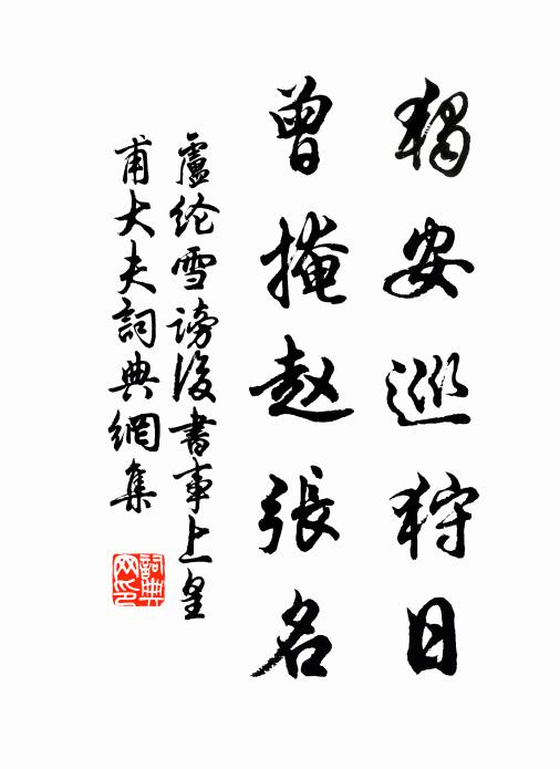 卢纶独安巡狩日，曾掩赵张名书法作品欣赏