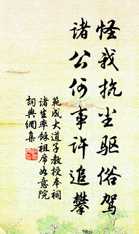 范成大怪我抗尘驱俗驾，诸公何事许追攀书法作品欣赏