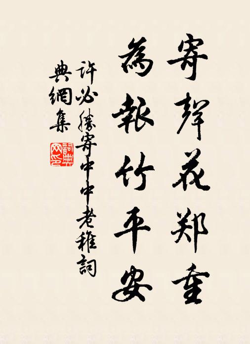许必胜寄声花郑重，为报竹平安书法作品欣赏