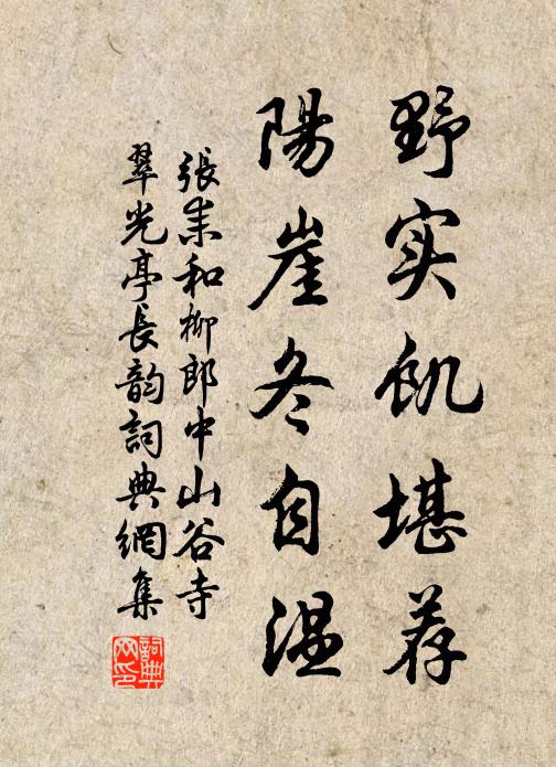 张耒野实饥堪荐，阳崖冬自温书法作品欣赏