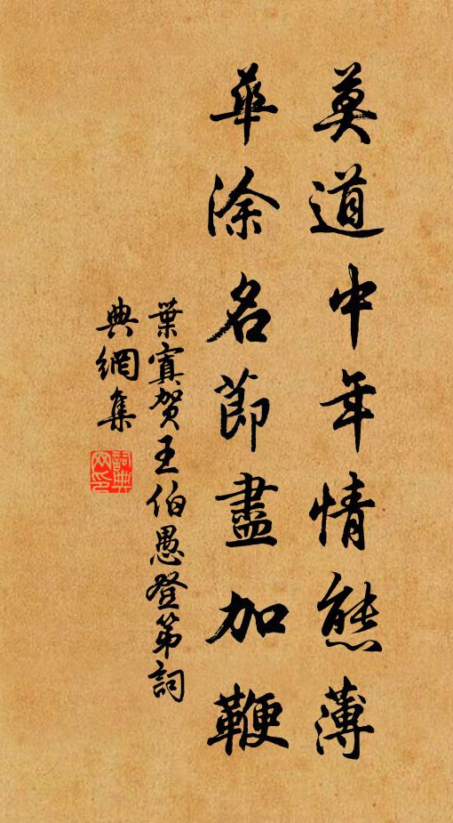 叶寘莫道中年情态薄，华涂名节尽加鞭书法作品欣赏