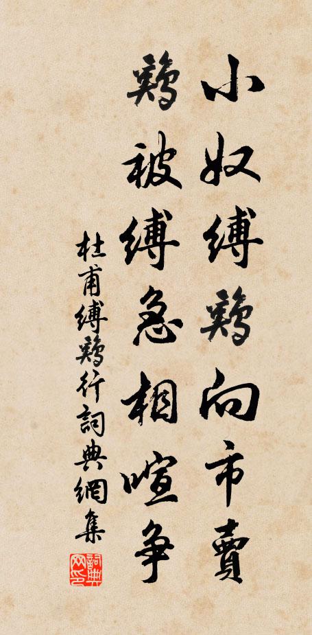 杜甫小奴缚鸡向市卖，鸡被缚急相喧争书法作品欣赏