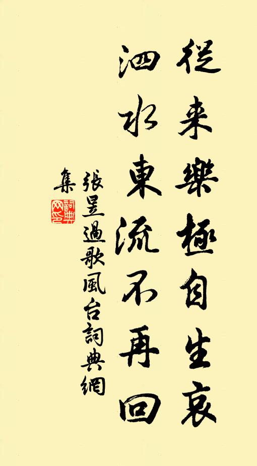 张昱从来乐极自生哀，泗水东流不再回书法作品欣赏