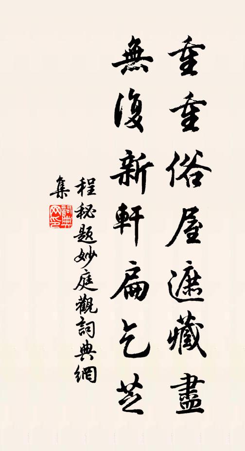 程秘重重俗屋遮藏尽，无复新轩扁乞芝书法作品欣赏