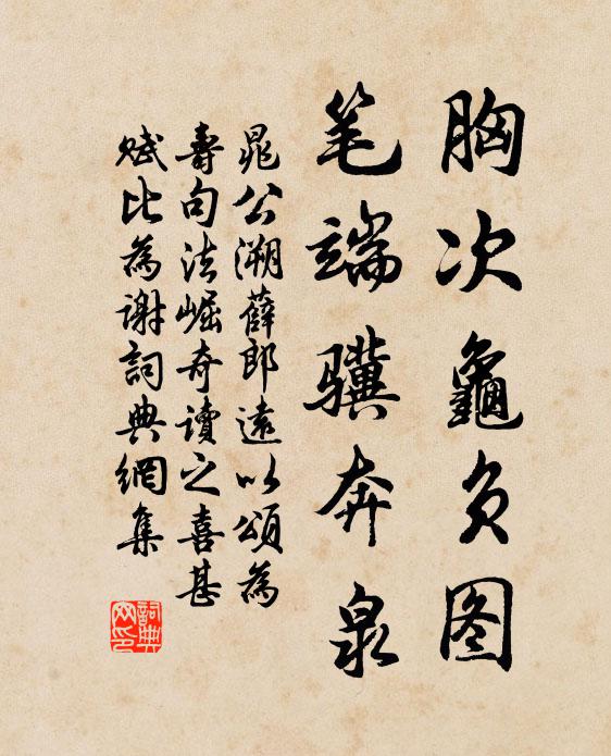 晁公溯胸次龟负图，笔端骥奔泉书法作品欣赏