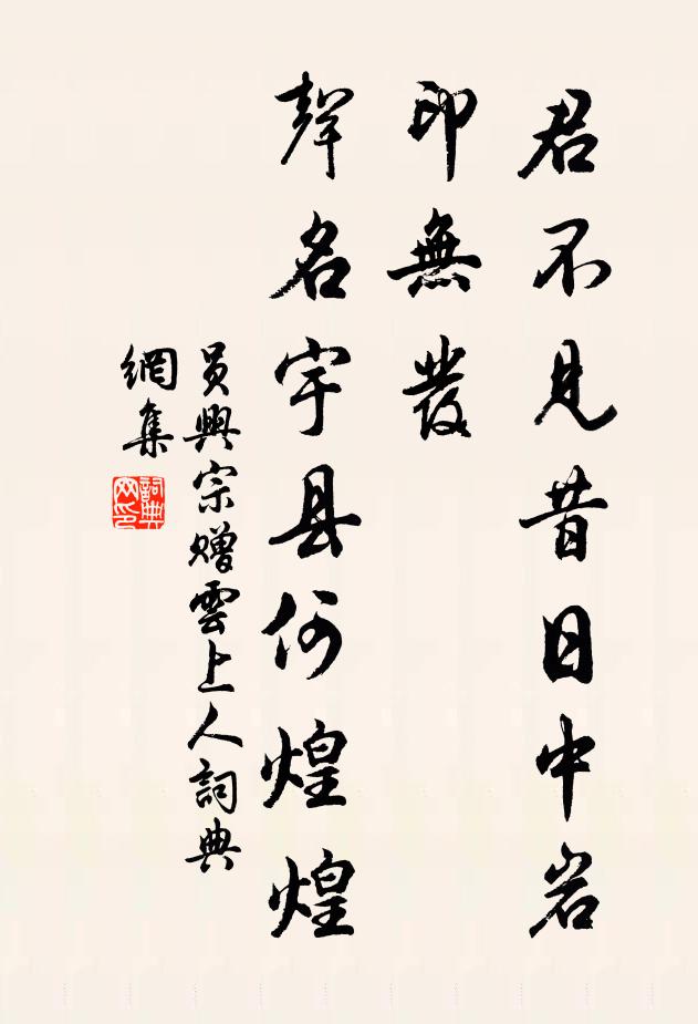 员兴宗君不见昔日中岩印无发，声名宇县何煌煌书法作品欣赏