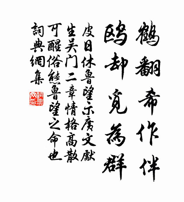 皮日休鹤翻希作伴，鸥却觅为群书法作品欣赏