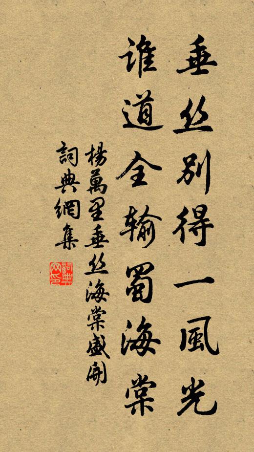杨万里垂丝别得一风光，谁道全输蜀海棠书法作品欣赏