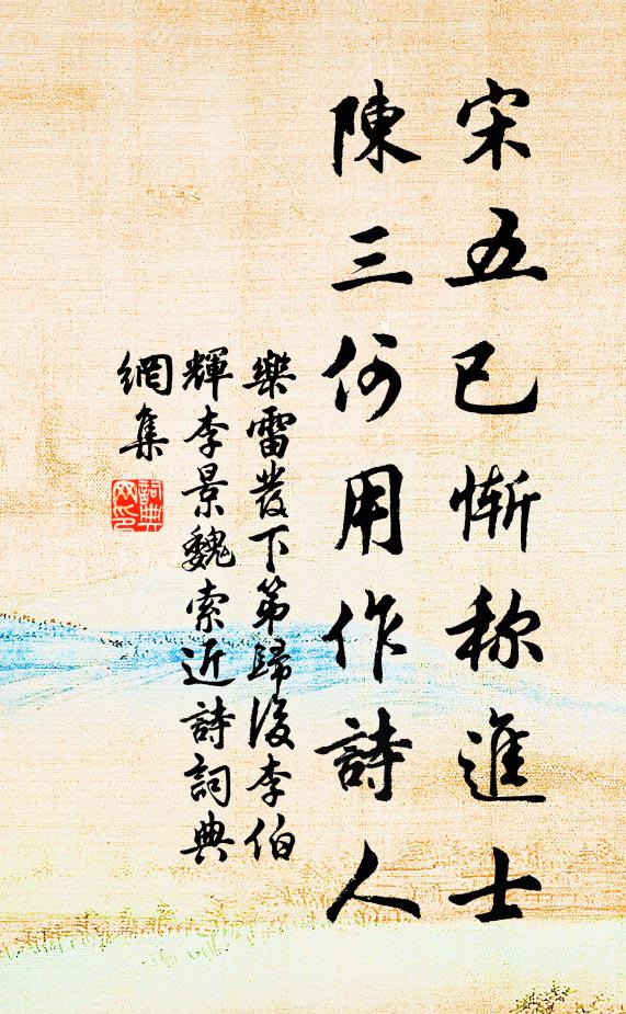乐雷发宋五已惭称进士，陈三何用作诗人书法作品欣赏