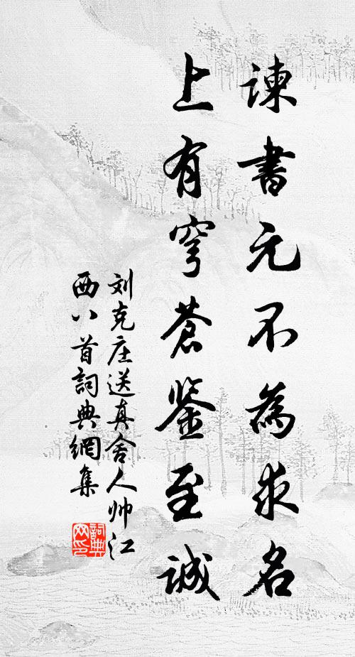 刘克庄谏书元不为求名，上有穹苍鉴至诚书法作品欣赏