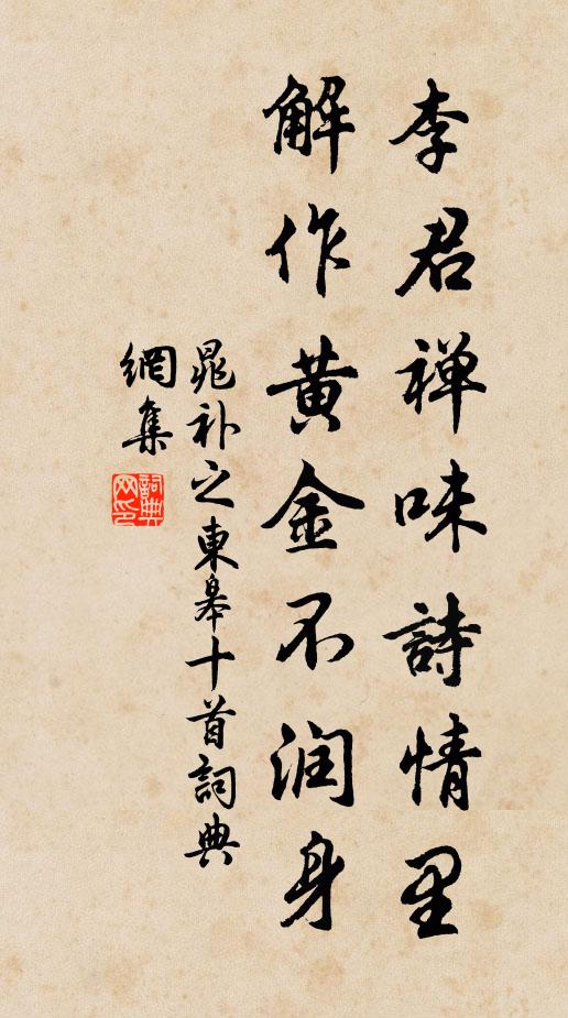 晁补之李君禅味诗情里，解作黄金不润身书法作品欣赏