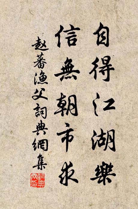 赵蕃自得江湖乐，信无朝市求书法作品欣赏