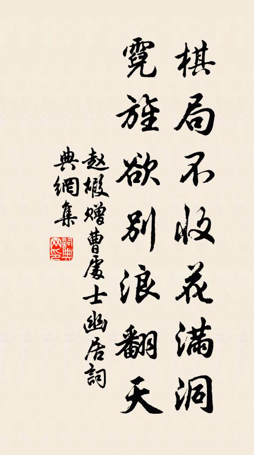 赵嘏棋局不收花满洞，霓旌欲别浪翻天书法作品欣赏