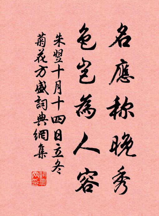 朱翌名应称晚秀，色岂为人容书法作品欣赏